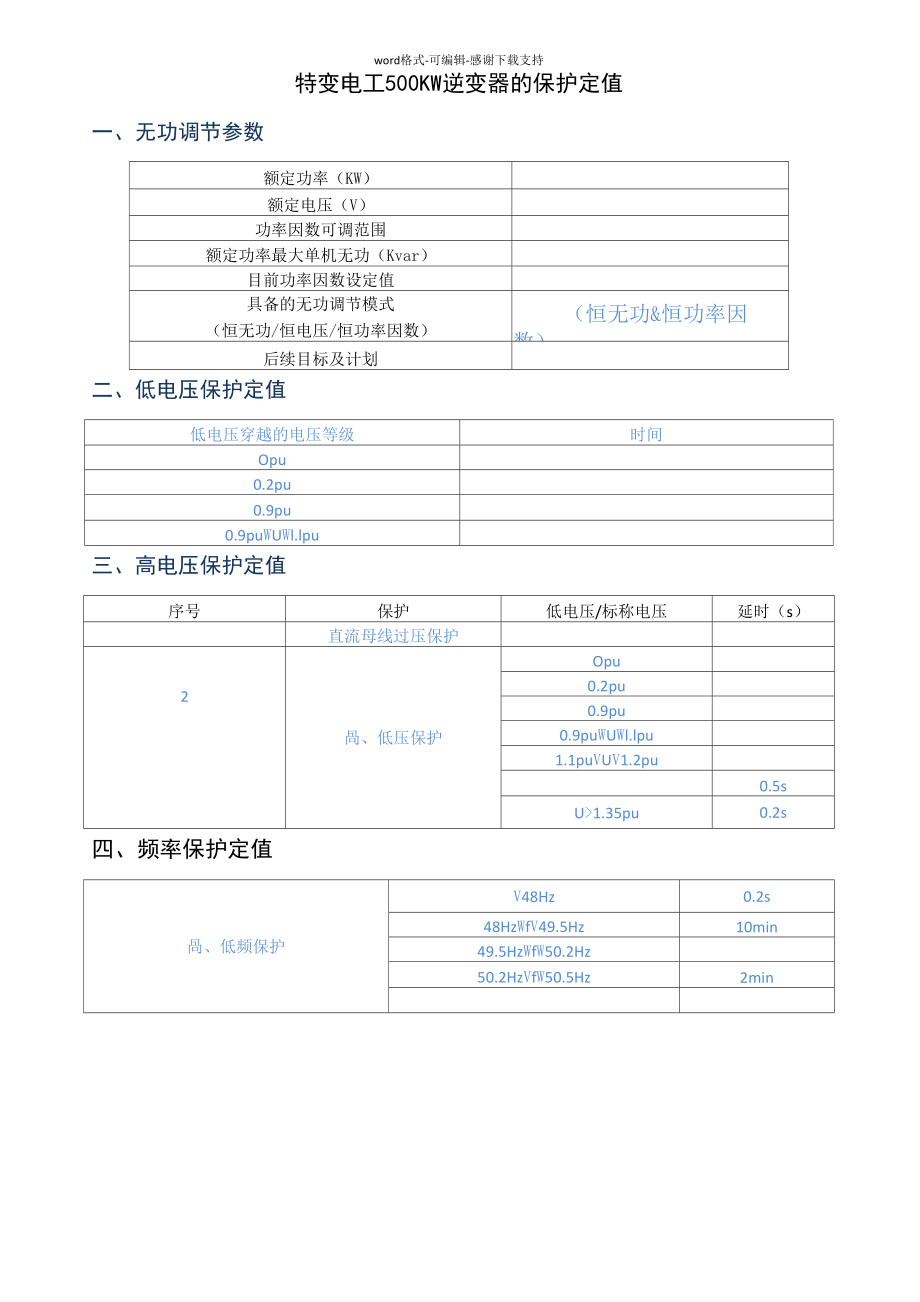 500KW逆变器保护定值_第1页
