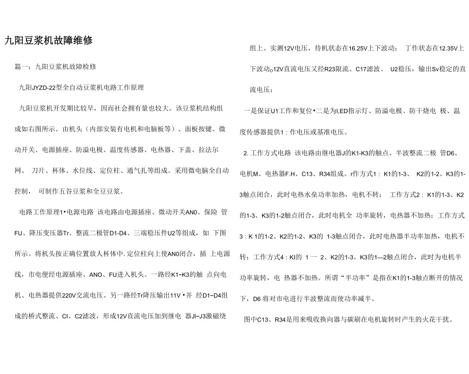 九阳豆浆机故障维修_第1页