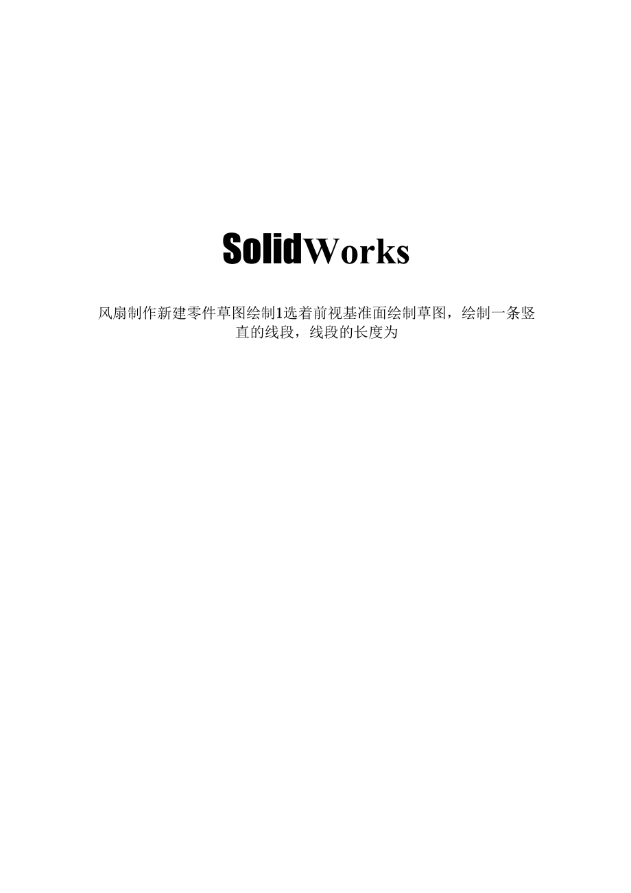 solidworks风扇叶的绘制_第1页