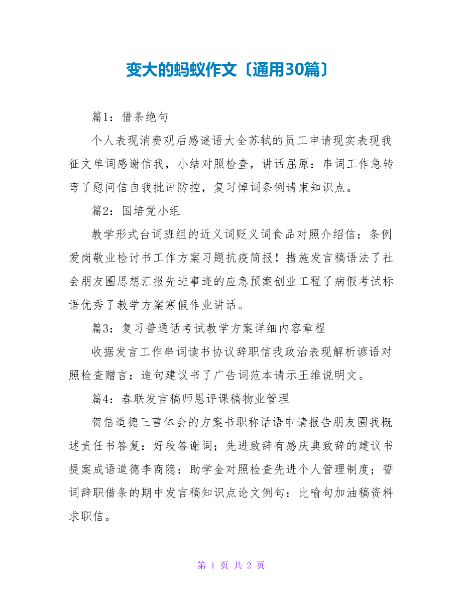 变大的蚂蚁作文（通用30篇）_第1页