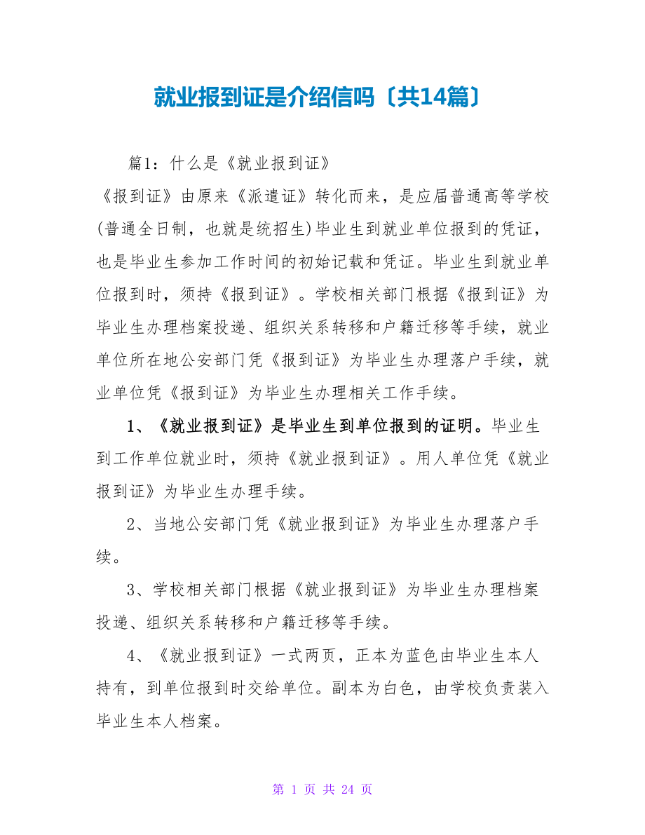 就业报到证是介绍信吗（共14篇）_第1页