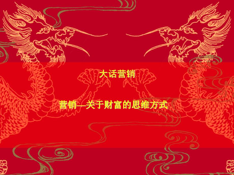 珠宝行业大话营销专题讲座_第1页