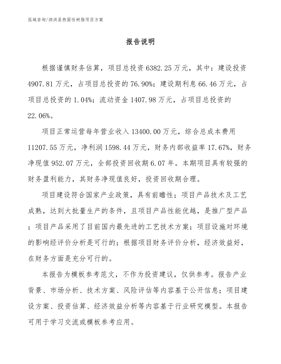 泗洪县热固性树脂项目方案【范文参考】_第1页