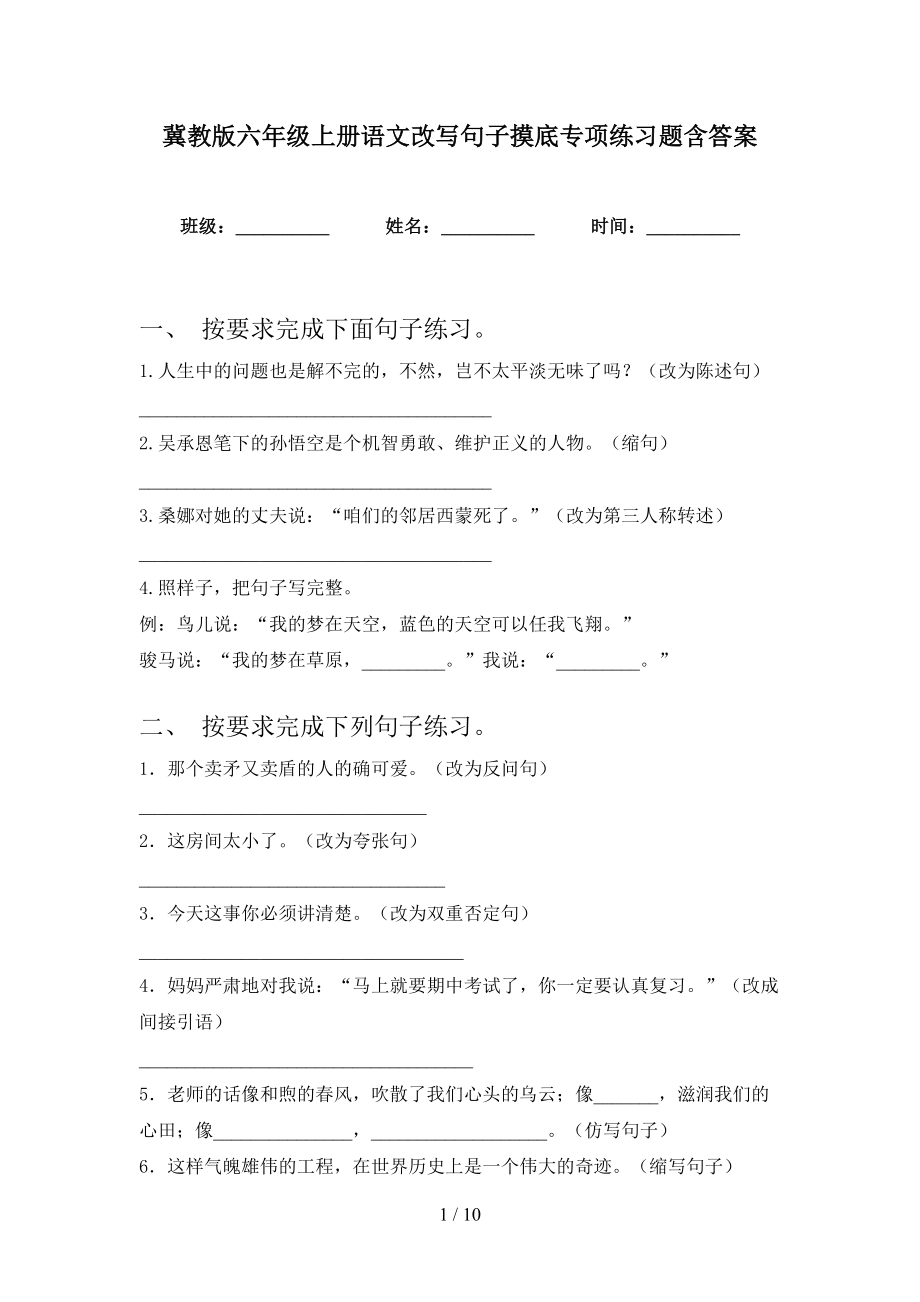 冀教版六年级上册语文改写句子摸底专项练习题含答案_第1页