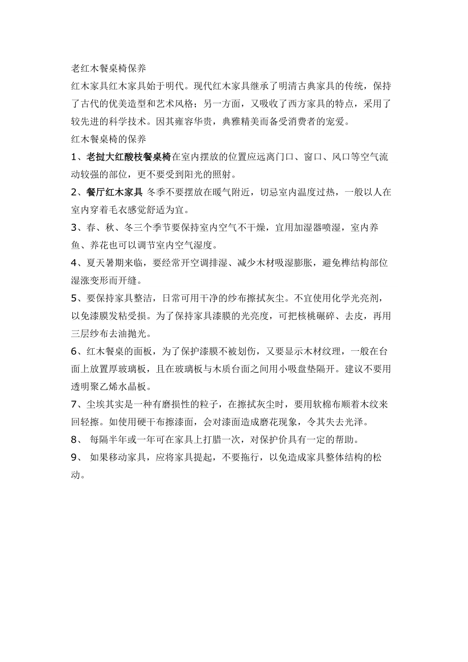 老红木餐桌椅保养方法_第1页