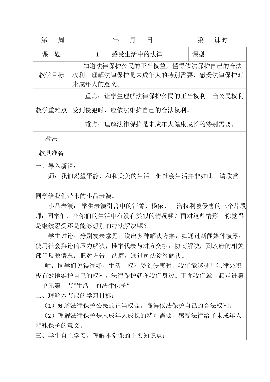 2019部编版六年级上册道德与法治教案表格式教案_第1页