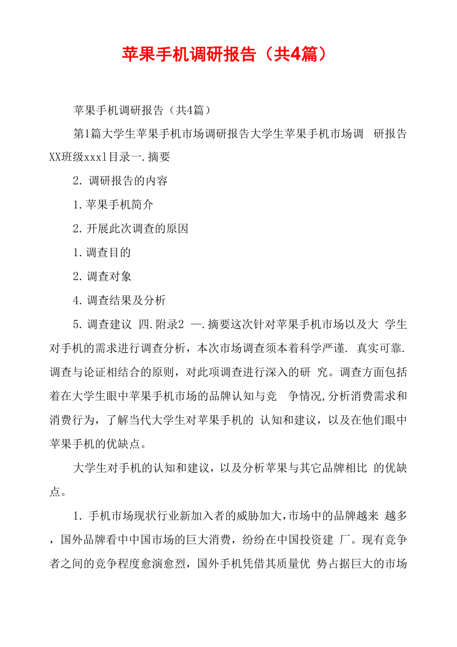 苹果手机调研报告_第1页