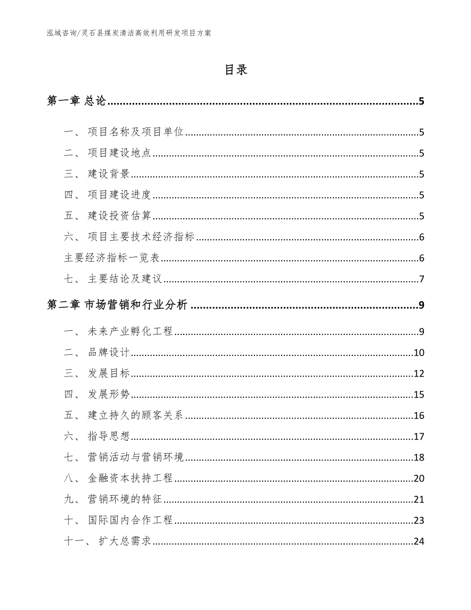 灵石县煤炭清洁高效利用研发项目方案模板范本_第1页