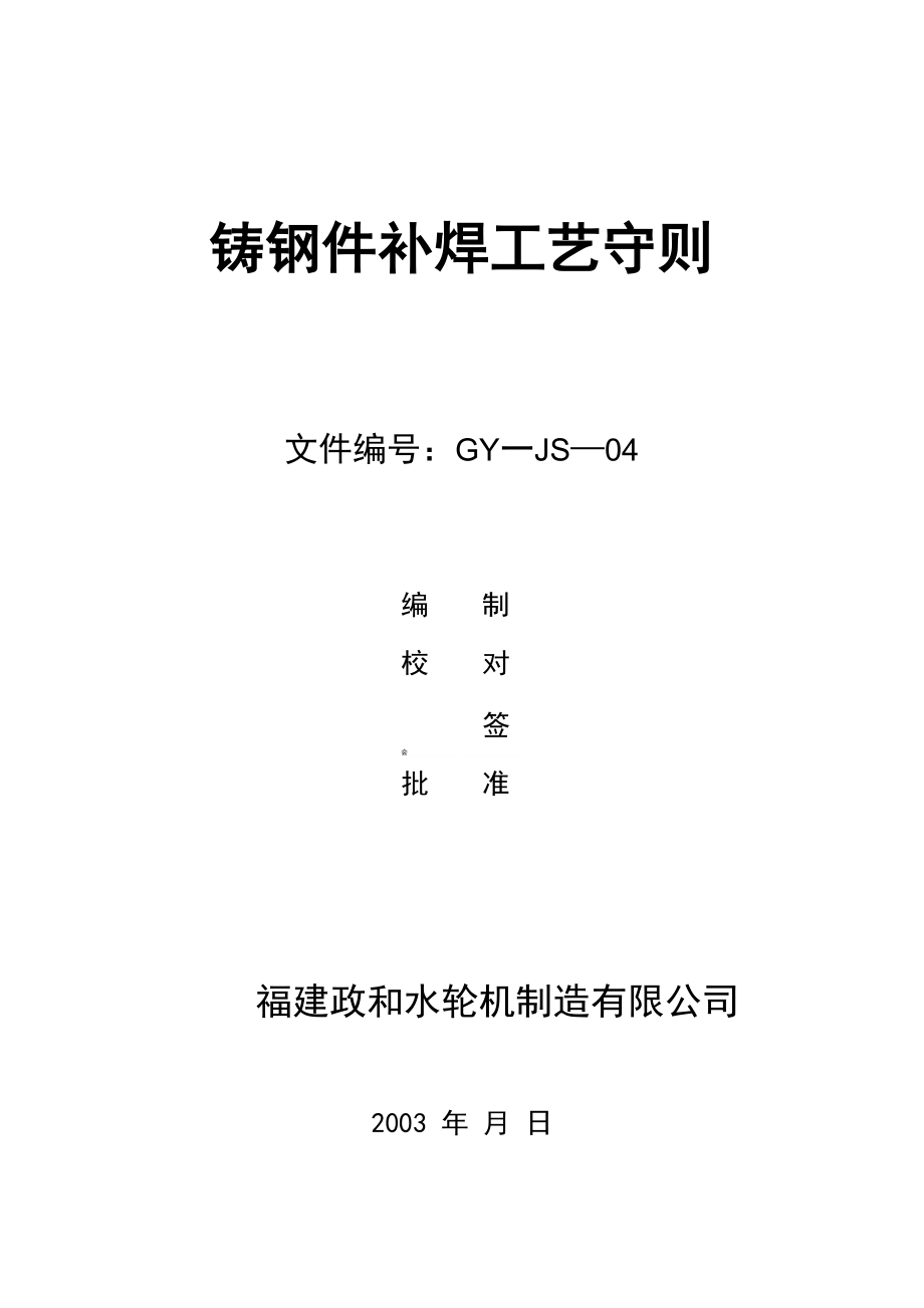 铸钢件补焊工艺守则_第1页