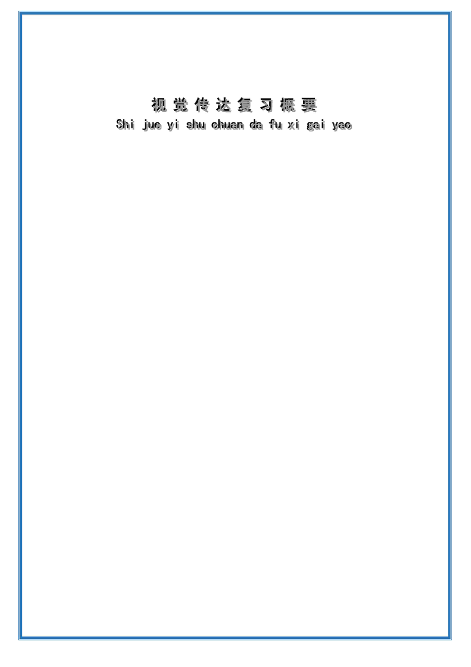 视觉传达知识点汇总_第1页