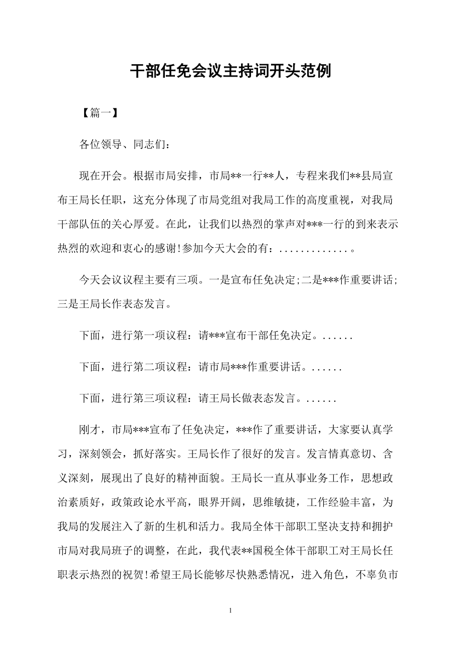 干部任免会议主持词开头范例_第1页