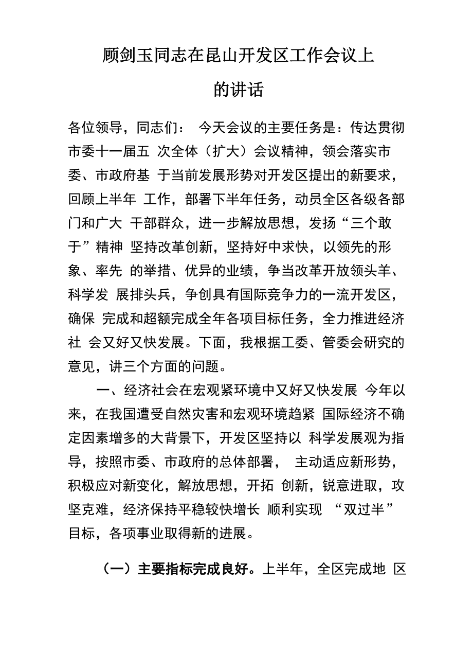 顾剑玉同志在昆山开发区工作会上的讲话_第1页