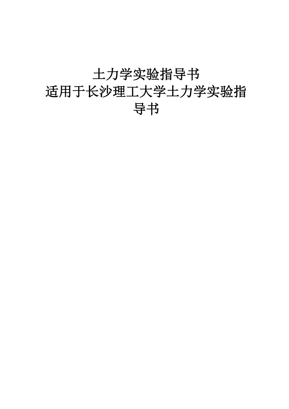 长沙理工大学土力学实验指导书_第1页