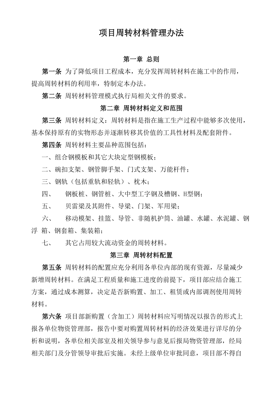 项目周转材料管理办法_第1页