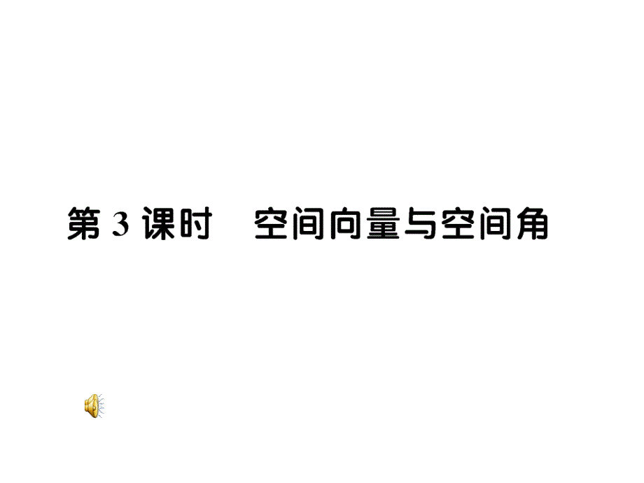 线线、线面、面面间的平行关系_第1页