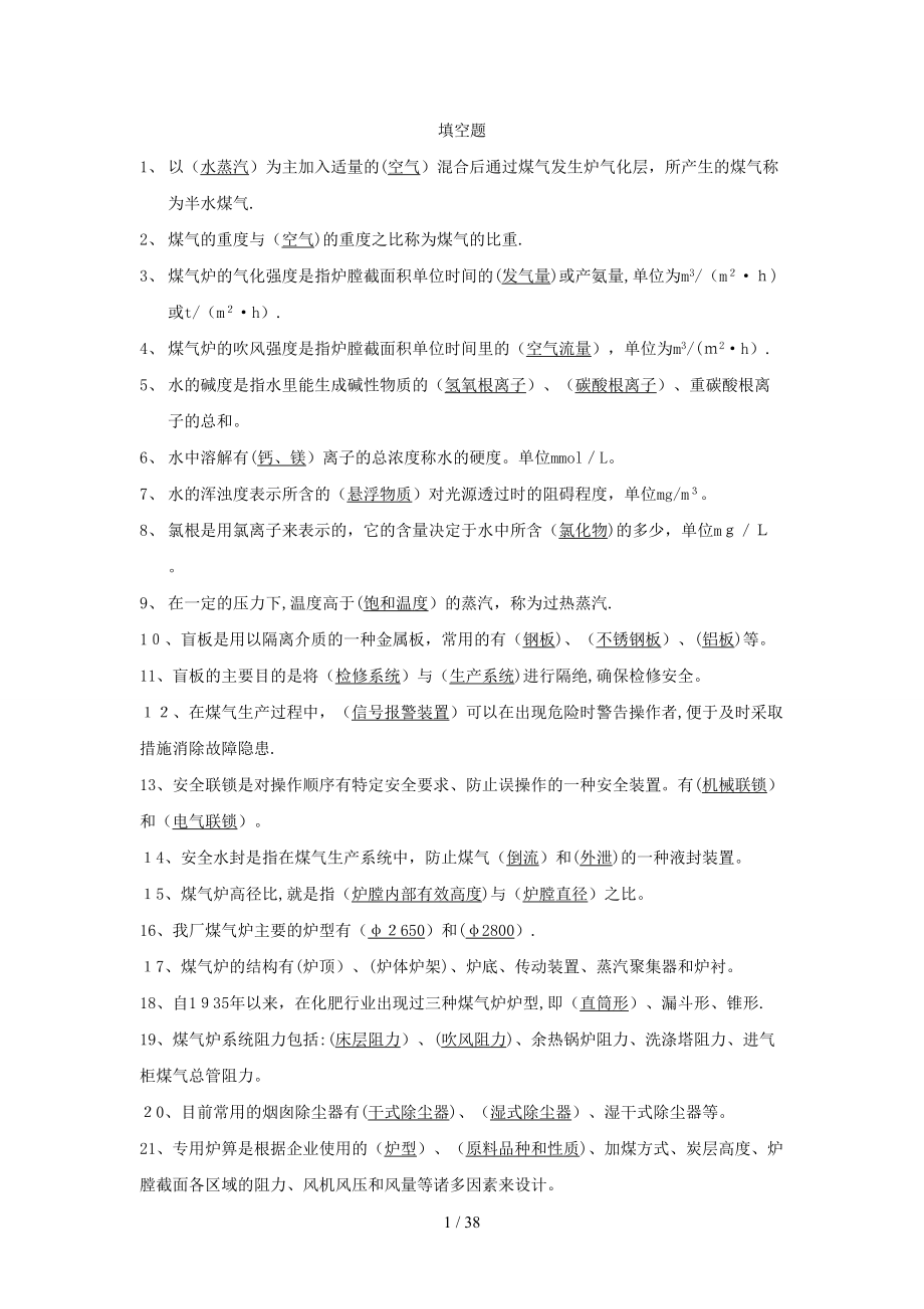 水煤气工300业务考试题及答案_第1页