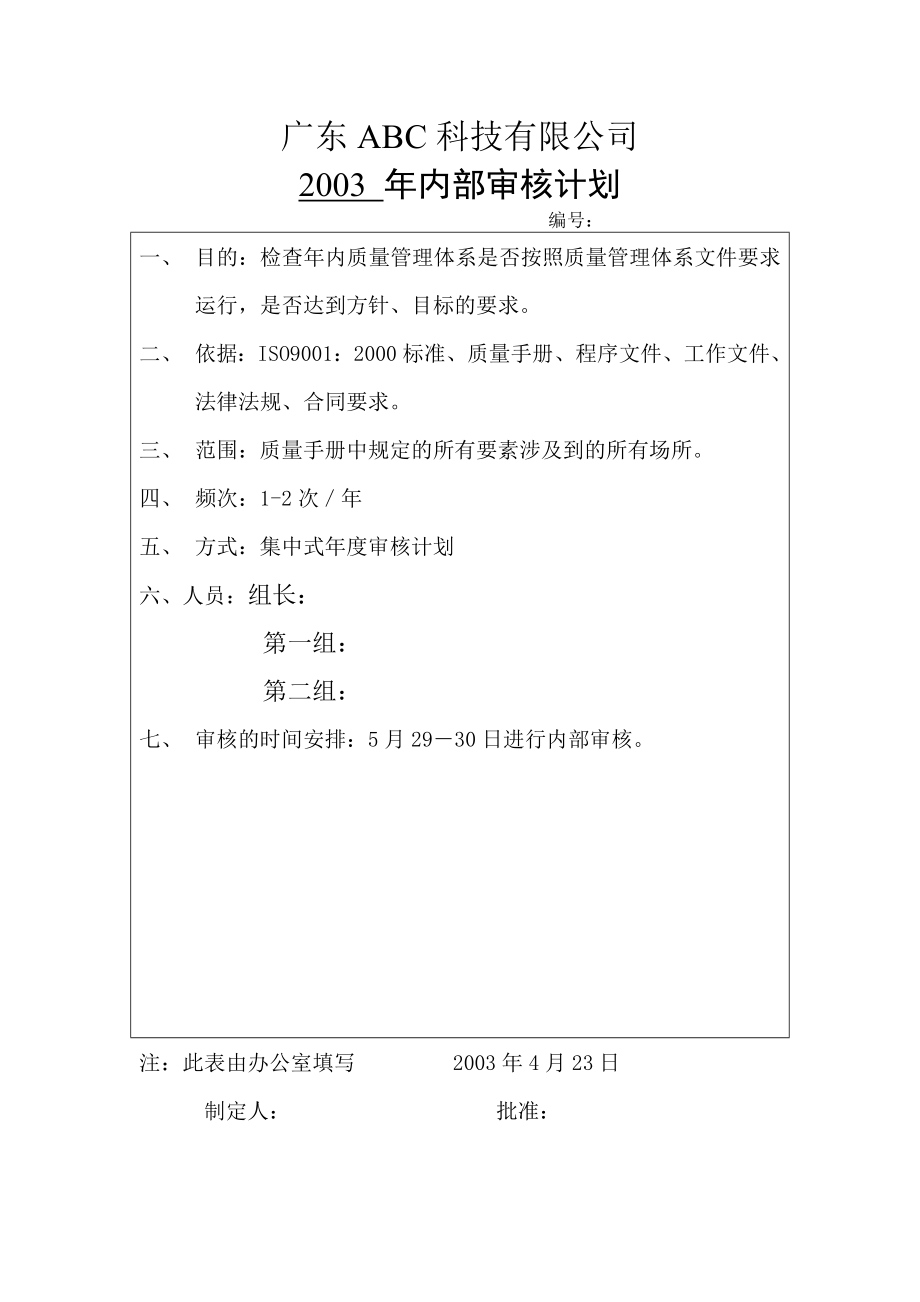 内审计划及检查表(环凯公司摸板)_第1页