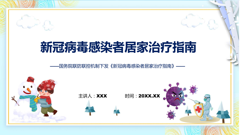 查出阳性怎么办全文解读《新冠病毒感染者居家治疗指南》内容讲授ppt_第1页