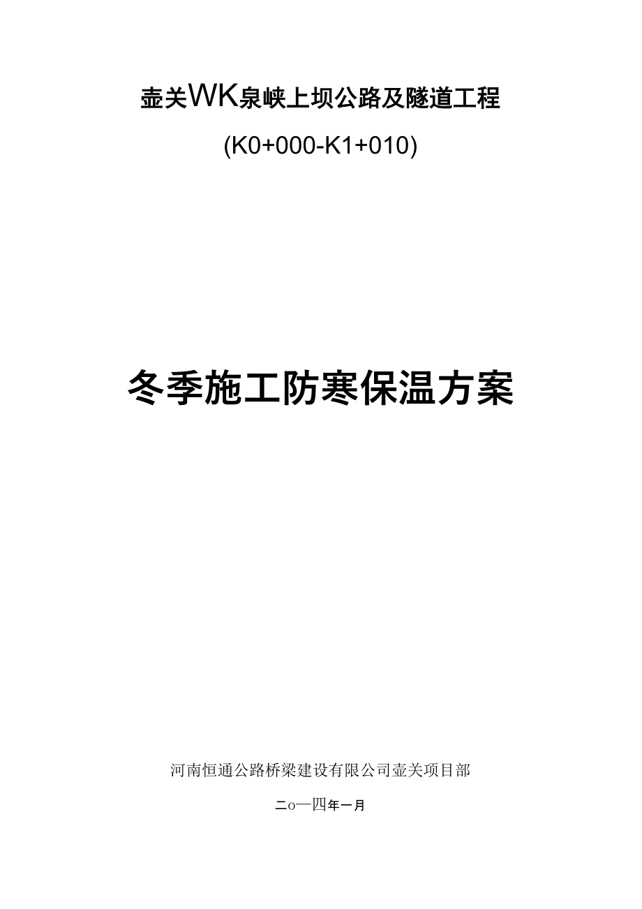 隧道冬季施工防寒保温方案_第1页