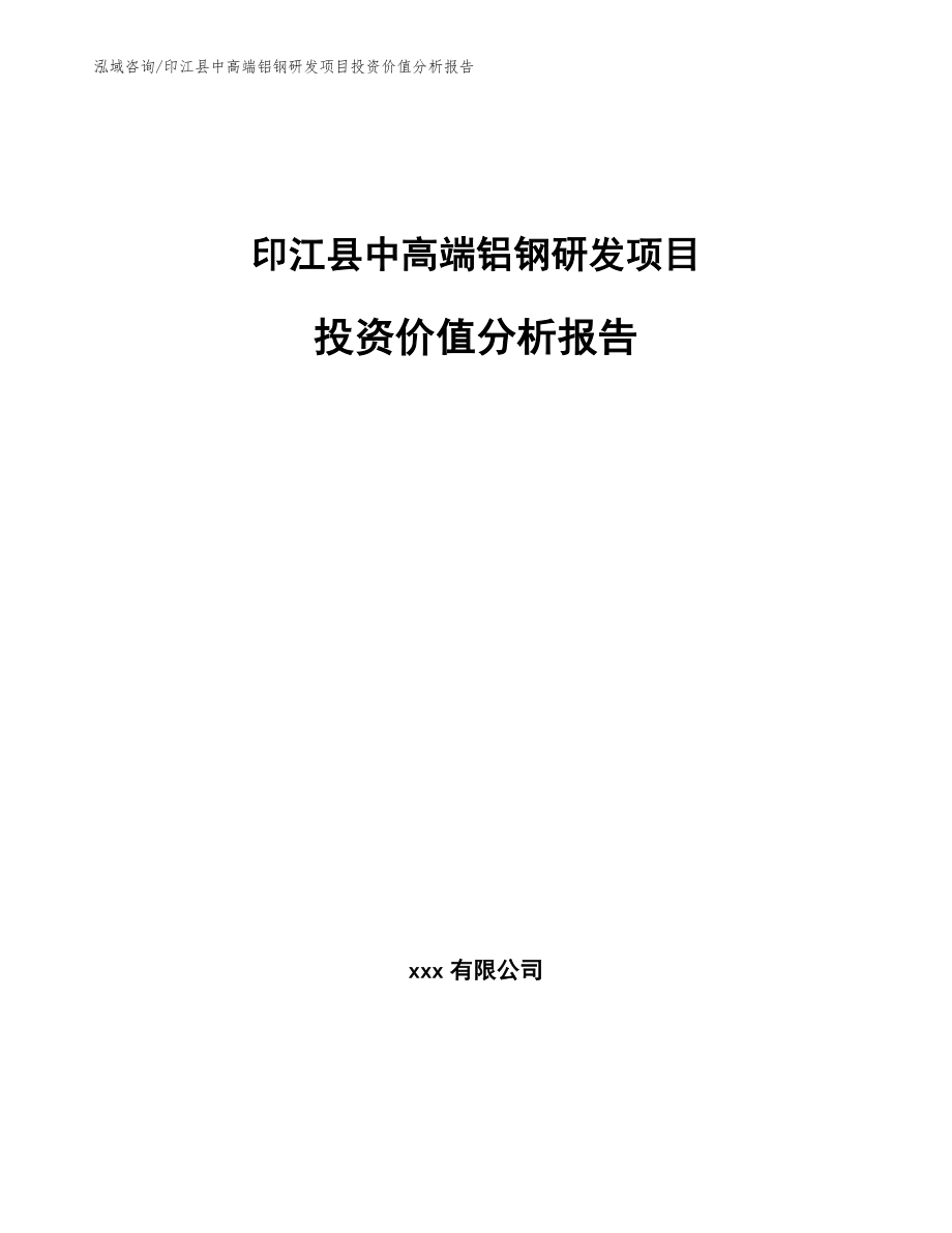 印江县中高端铝钢研发项目投资价值分析报告_模板参考_第1页