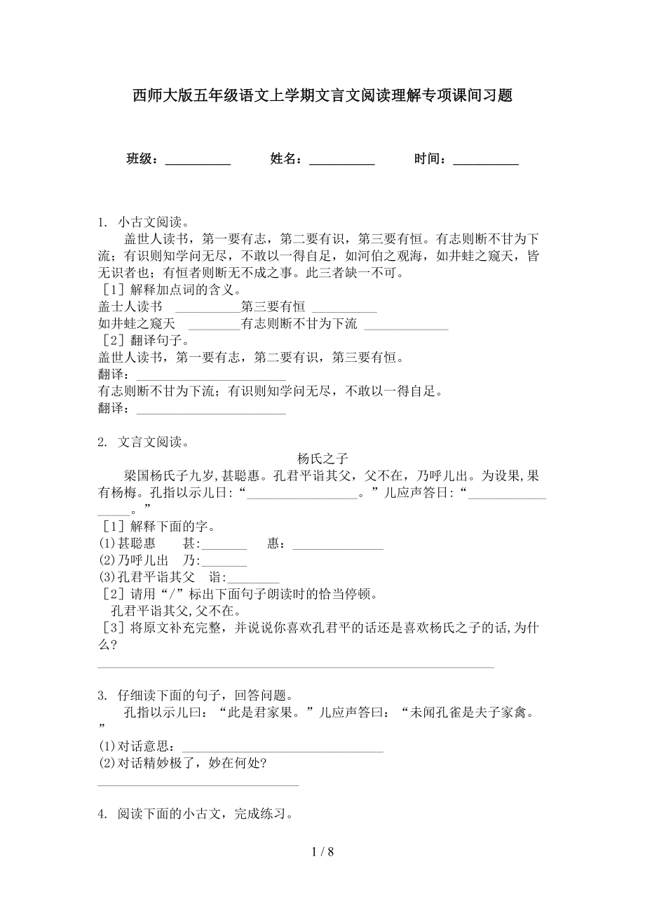 西师大版五年级语文上学期文言文阅读理解专项课间习题_第1页