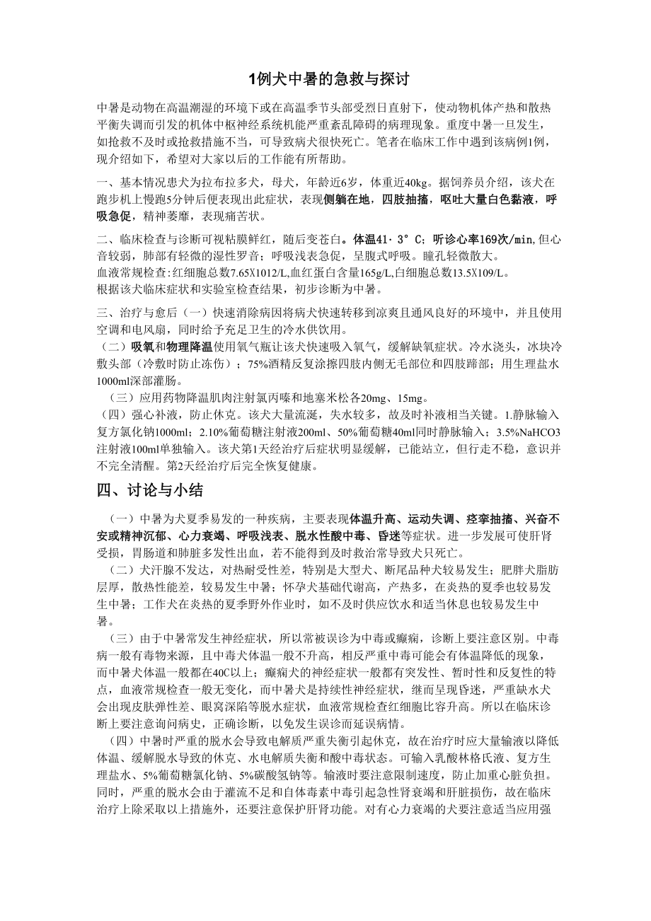 1例犬中暑的急救与探讨_第1页