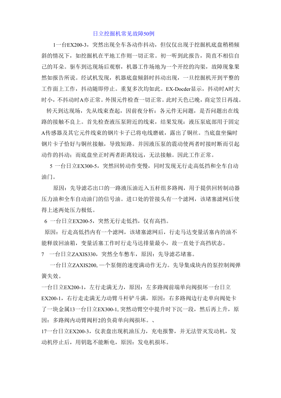 50例常见日立挖掘机产常见故障维修_第1页