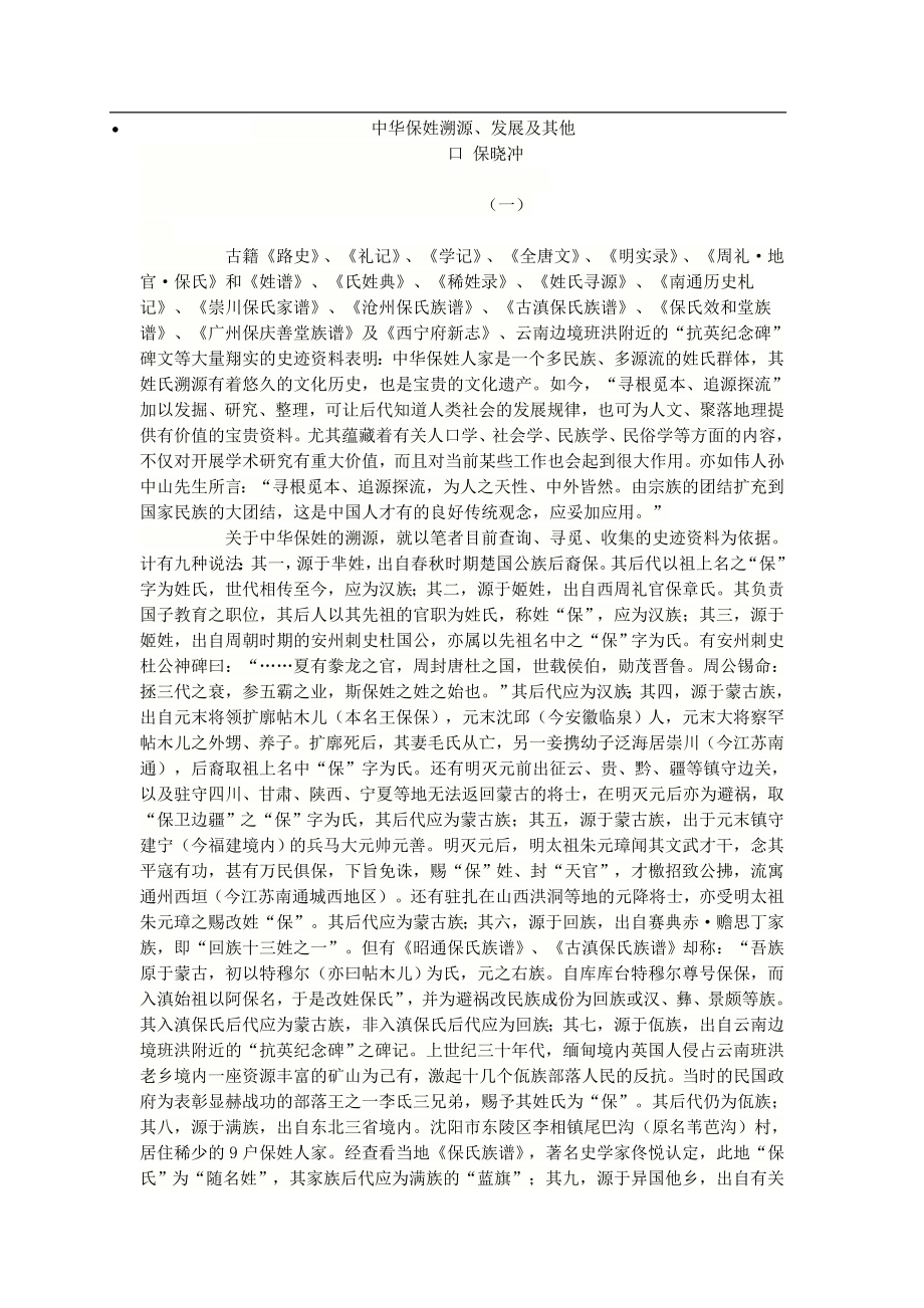 中华保姓溯源发保宏波_第1页