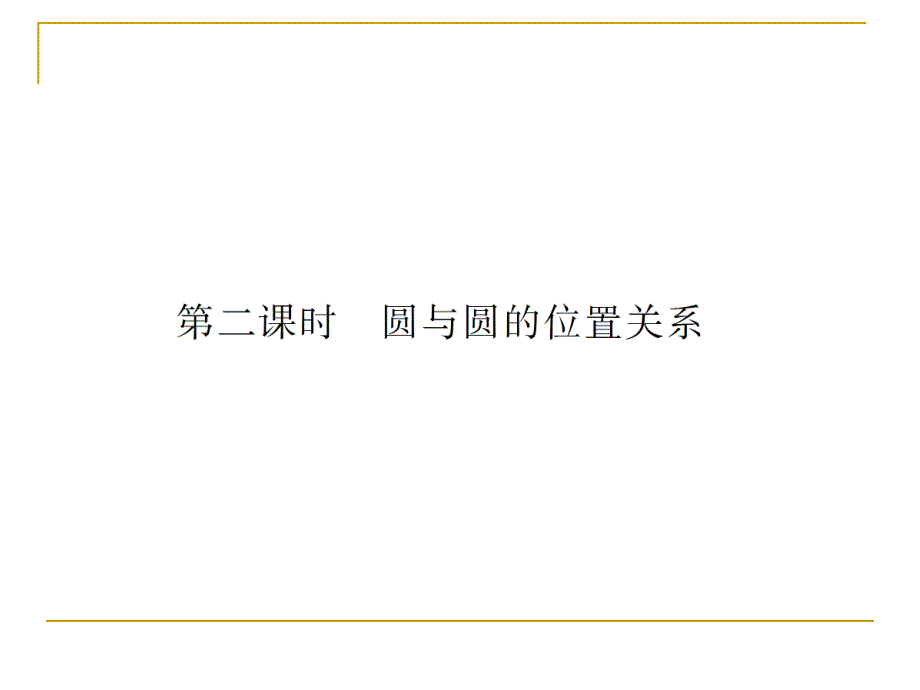 2.2.3.2 圆与圆的位置关系 课件(北师大必修2)52084_第1页