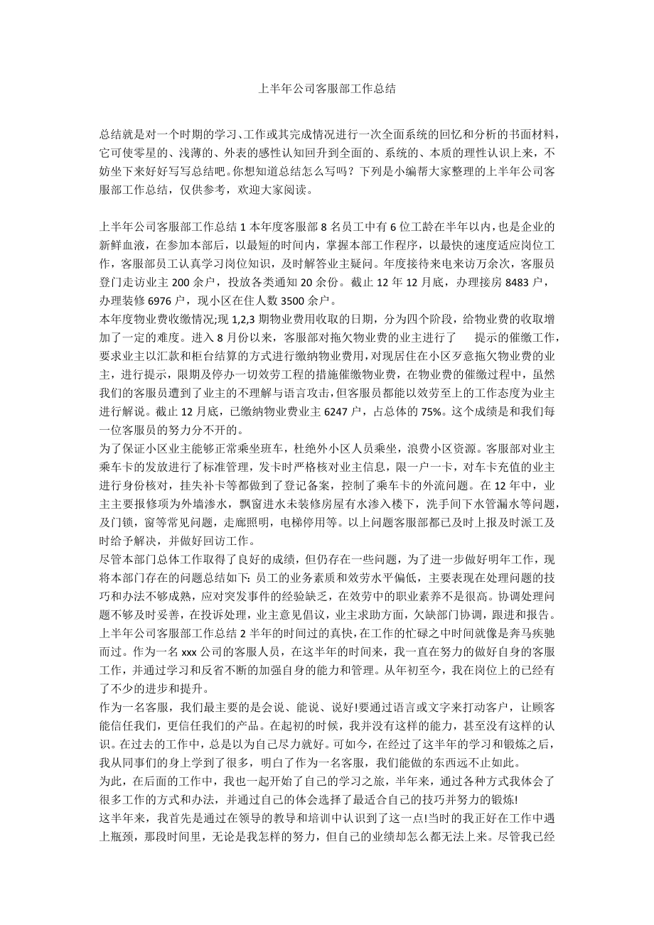 上半年公司客服部工作总结_第1页