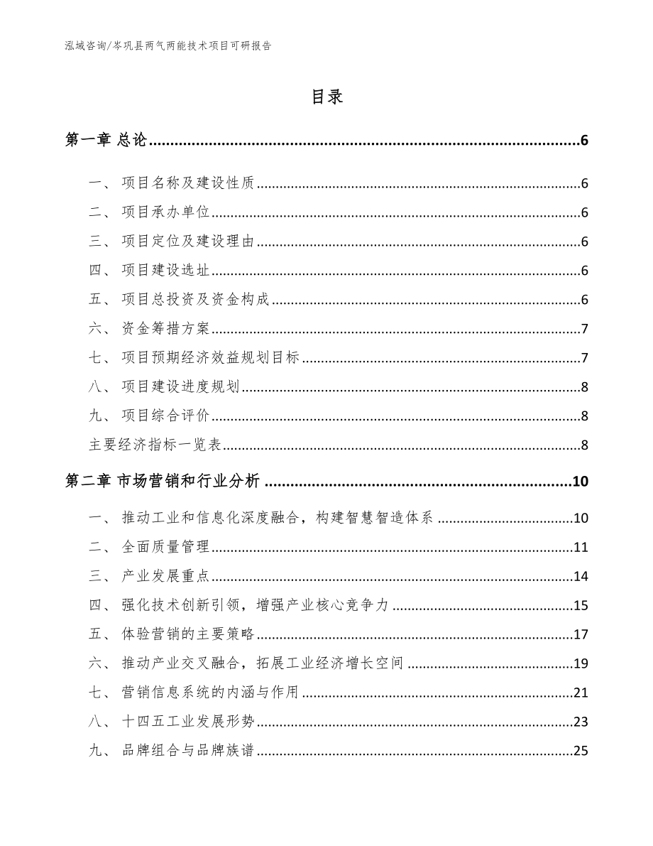 岑巩县两气两能技术项目可研报告_第1页