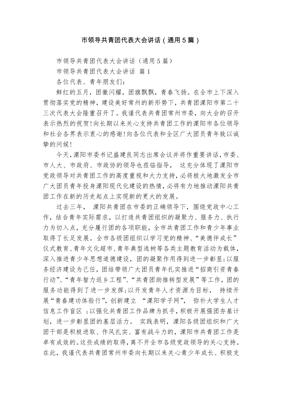市领导共青团代表大会讲话（通用5篇）_第1页