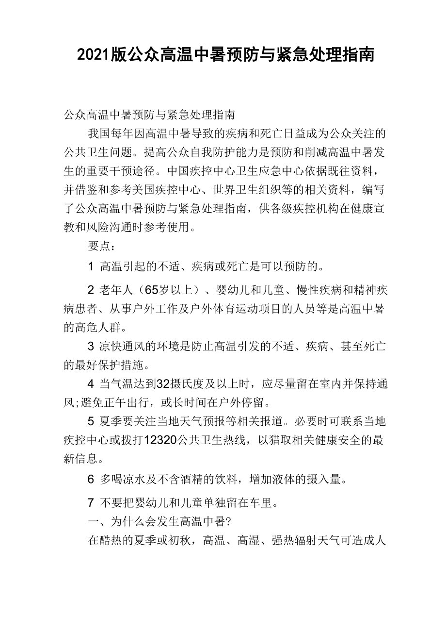 2021版公众高温中暑预防与紧急处理指南_第1页