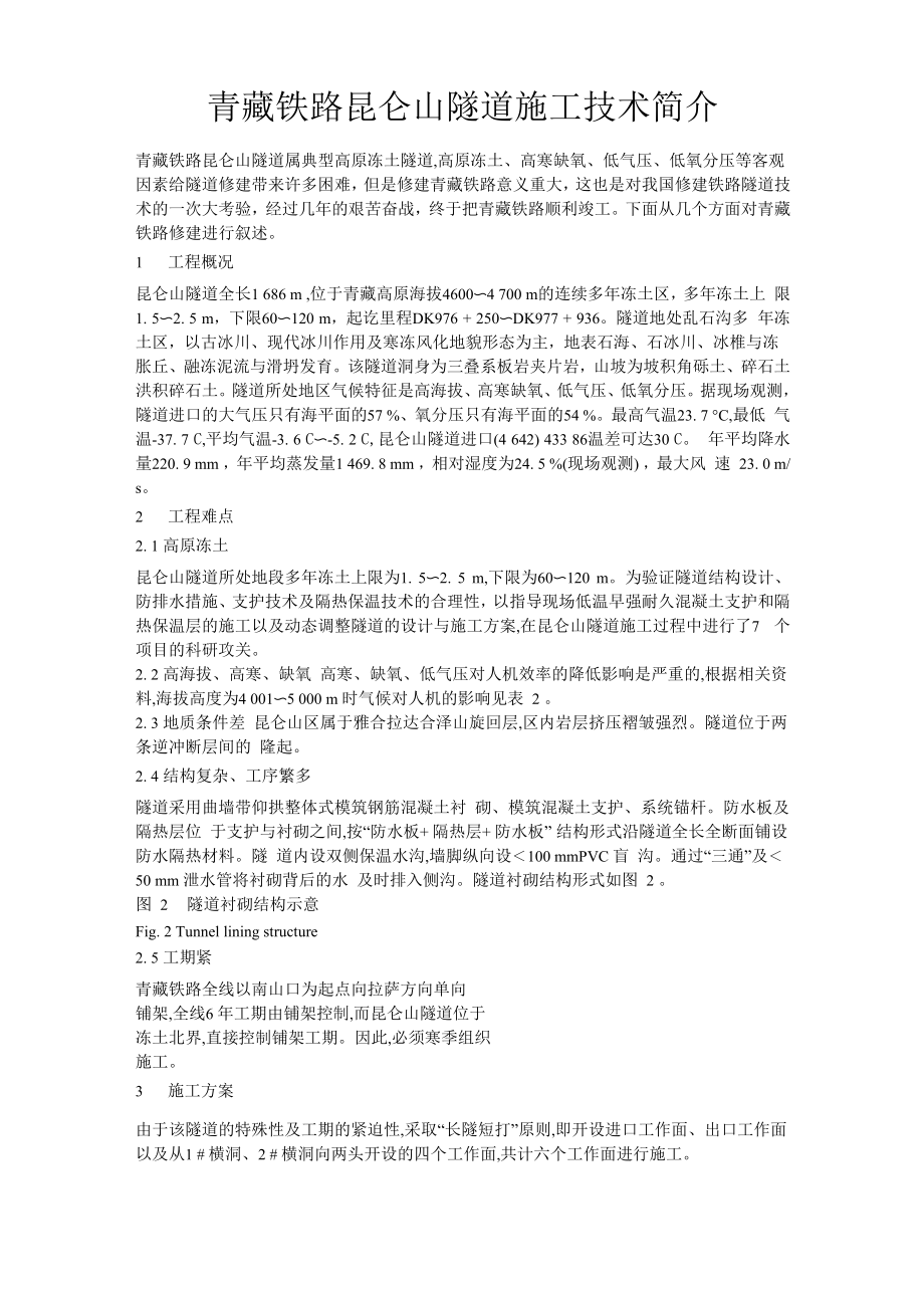 青藏铁路昆仑山隧道施工技术简介_第1页