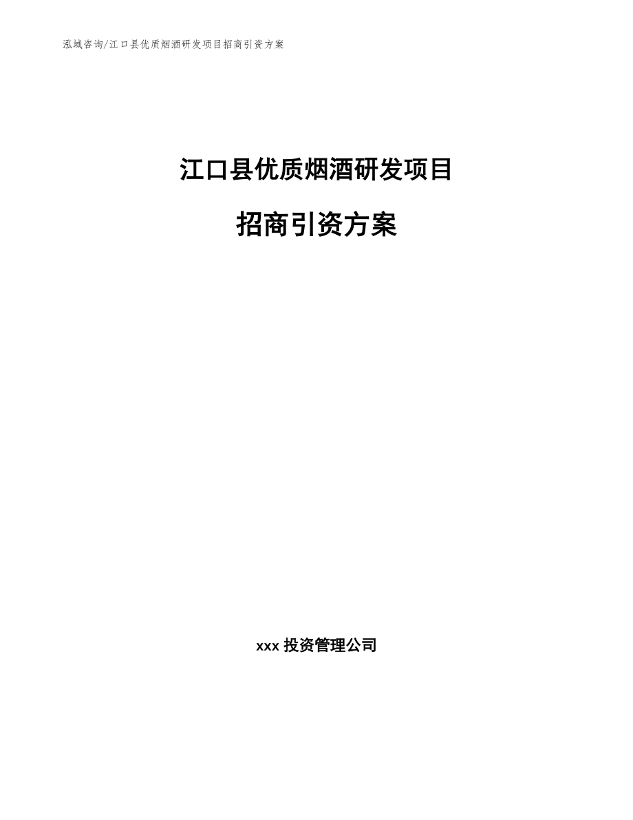 江口县优质烟酒研发项目招商引资方案_第1页