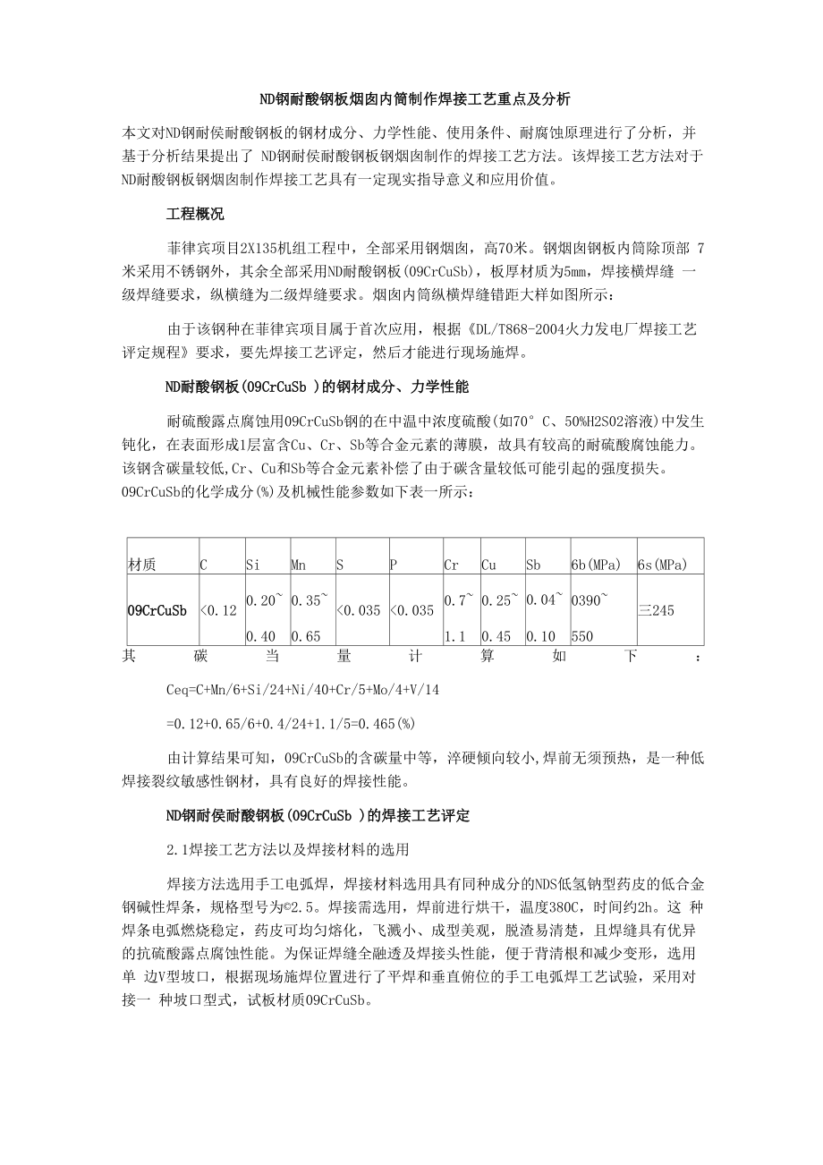 ND钢耐酸钢板烟囱内筒制作焊接工艺重点及分析_第1页