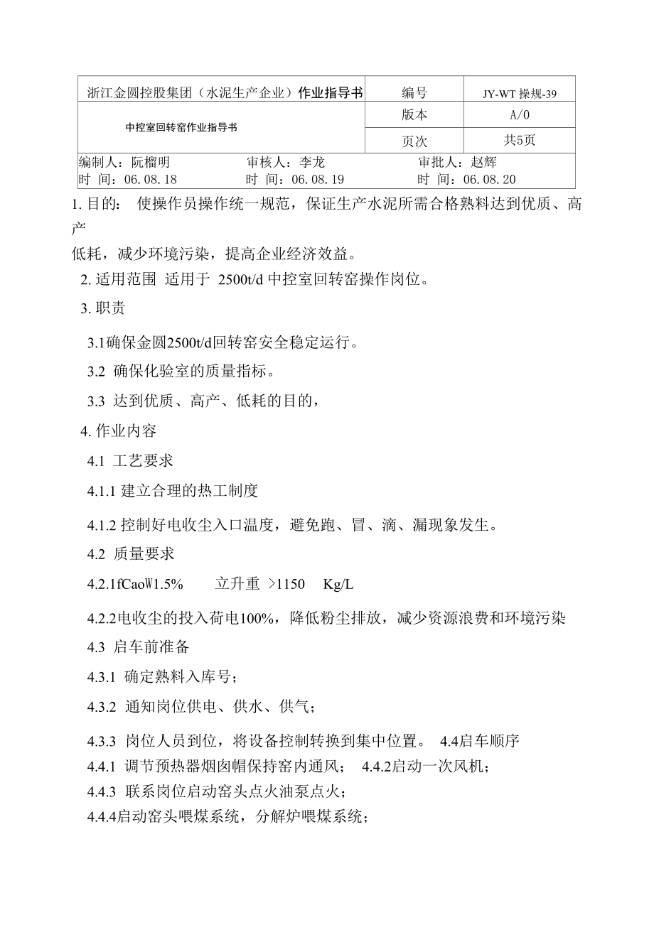 39中控室回转窑操作规程_第1页