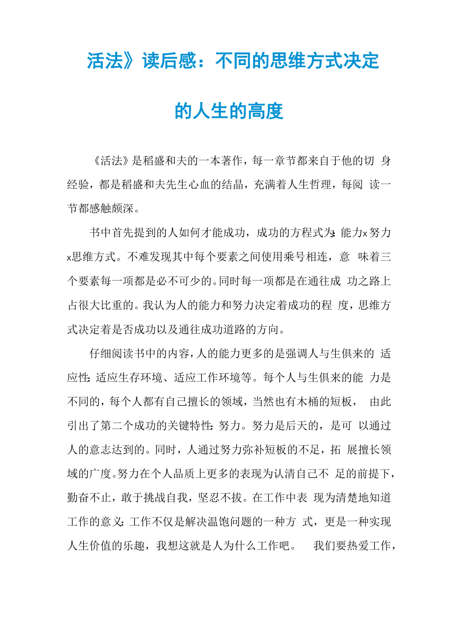《活法》读后感：不同的思维方式决定的人生的高度_第1页