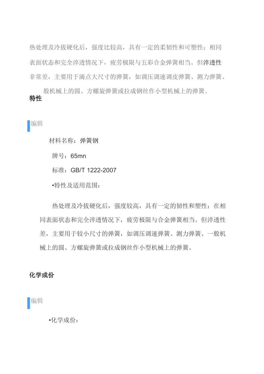 65Mn钢特性及介绍_第1页