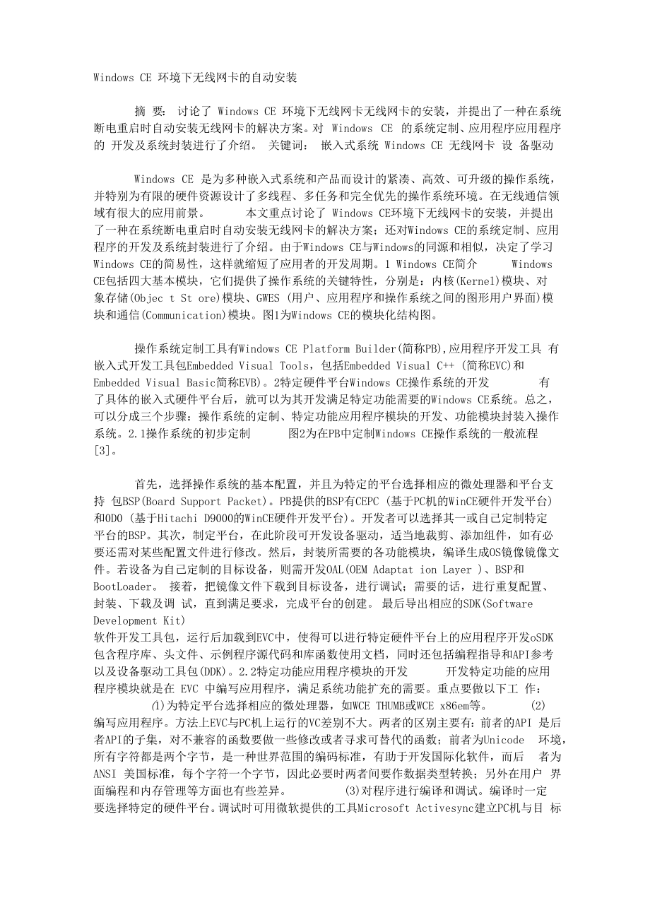 Windows CE环境下无线网卡的自动安装_第1页