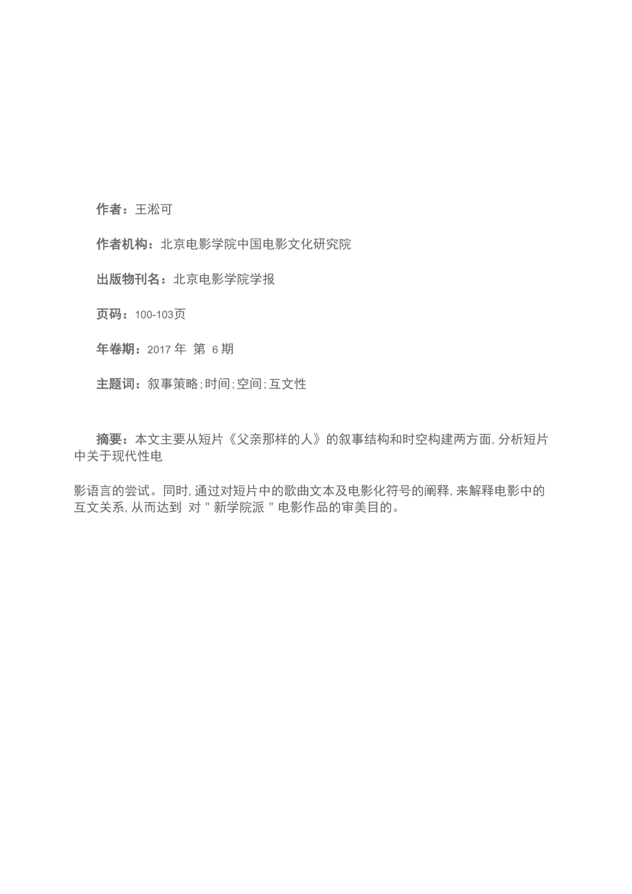 《父亲那样的人》：一次现代性语言的电影互文编码_第1页