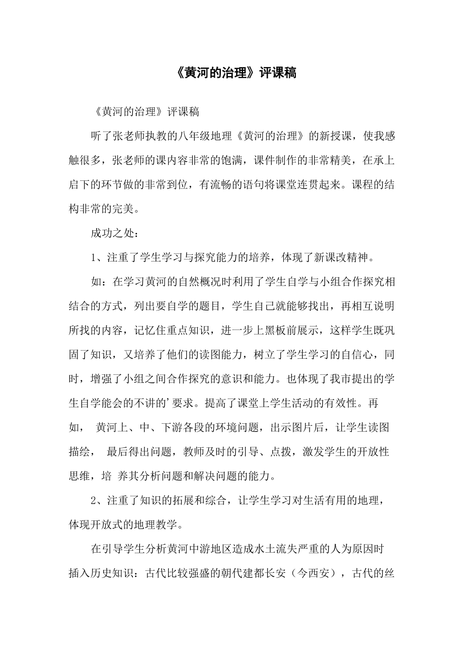 《黄河的治理》评课稿_第1页