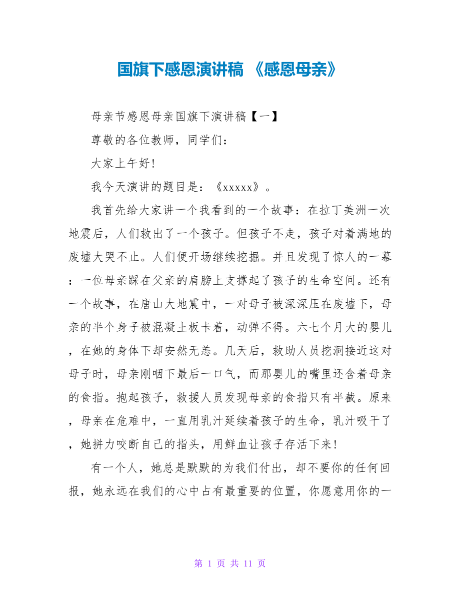 国旗下感恩演讲稿 《感恩母亲》_第1页