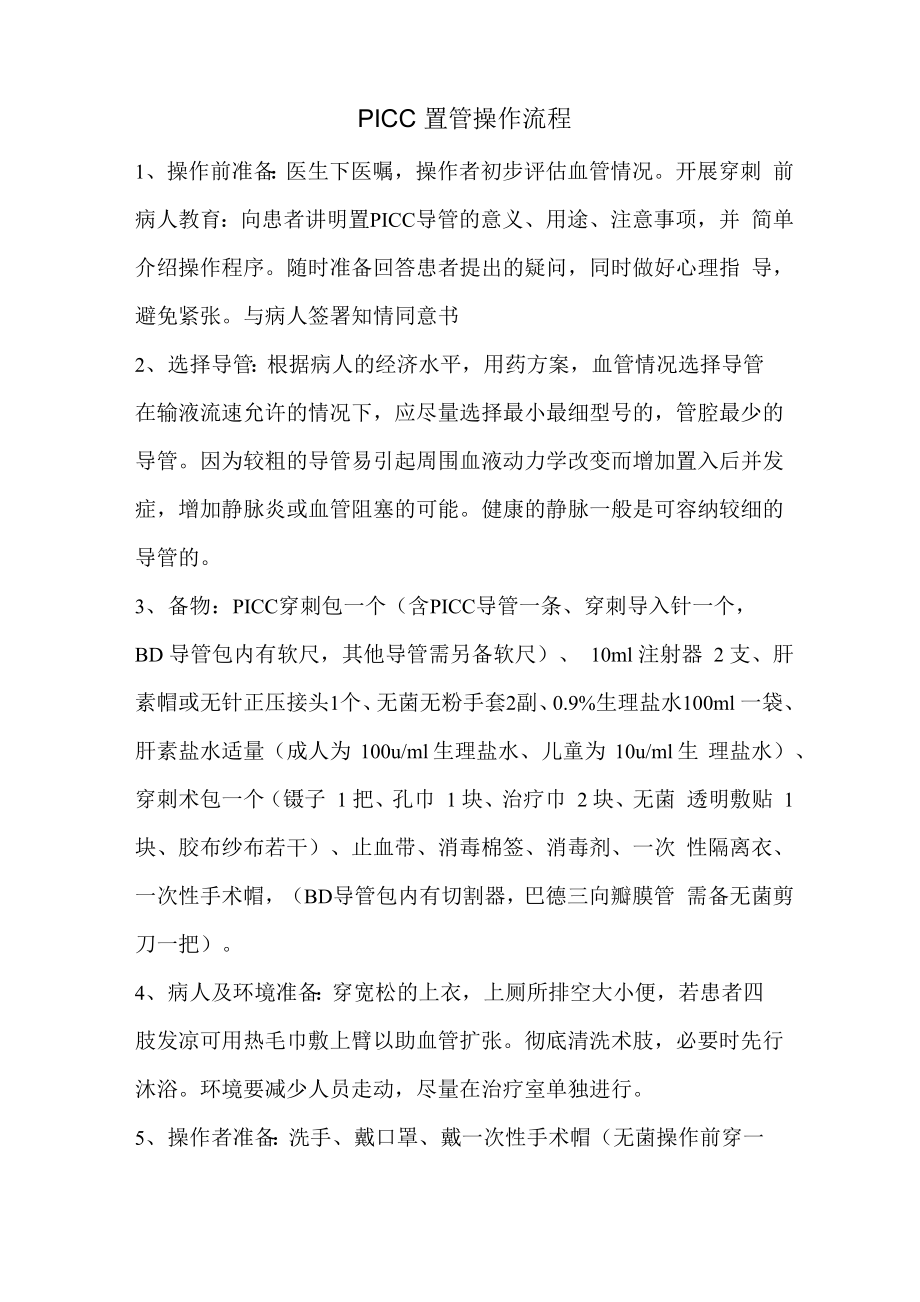 PICC置管操作流程_第1页