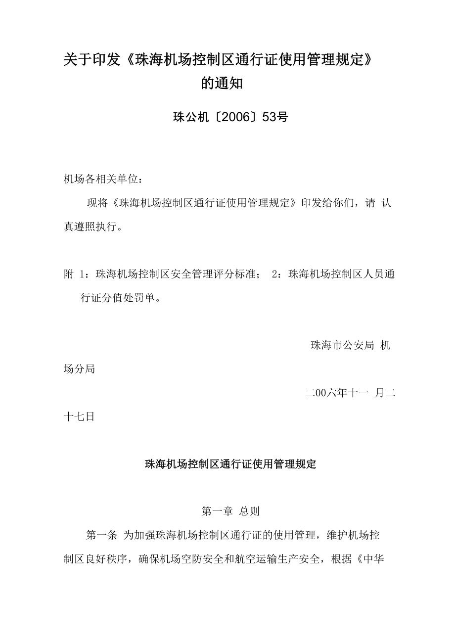 《珠海机场控制区通行证使用管理规定》_第1页
