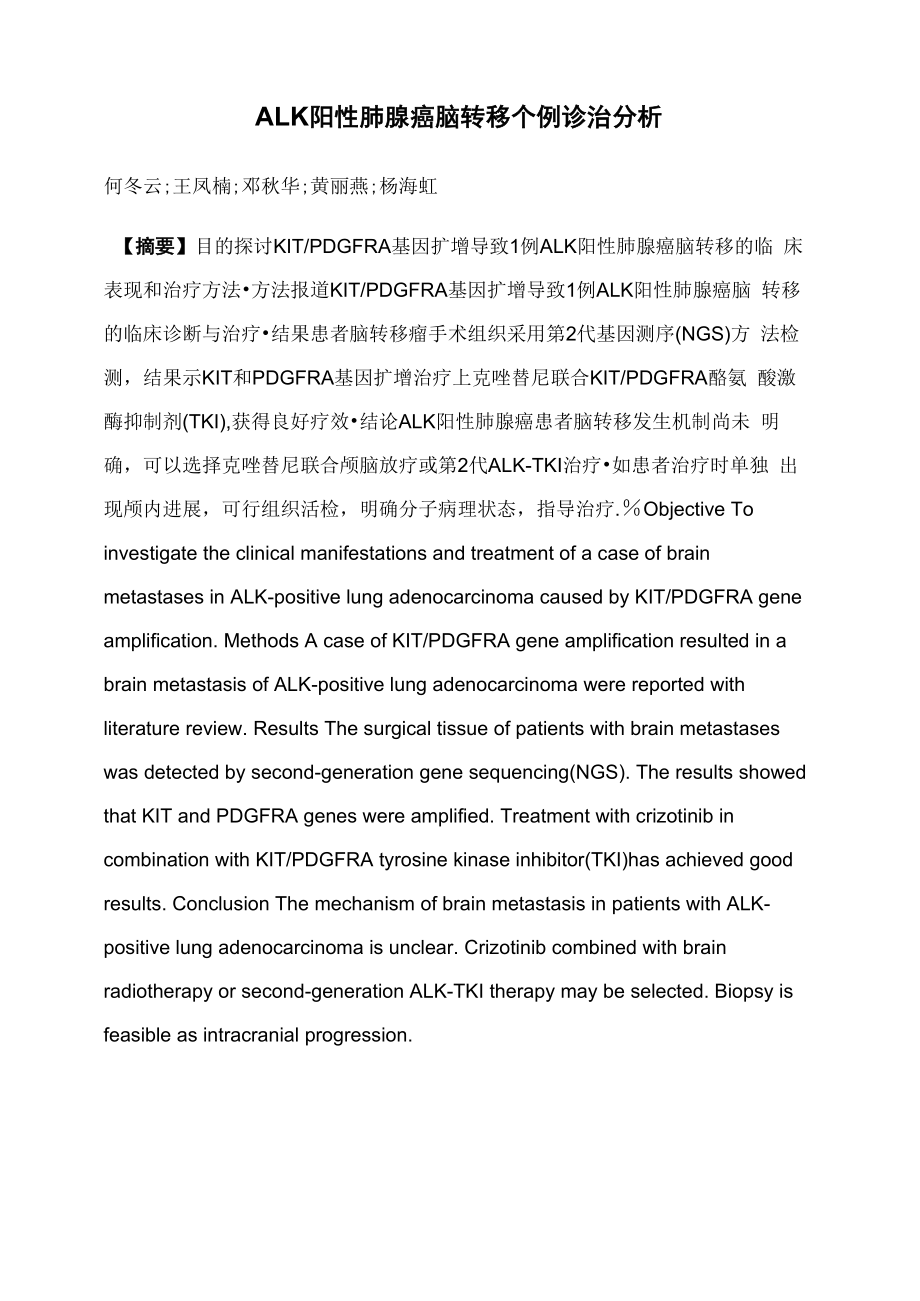 ALK阳性肺腺癌脑转移个例诊治分析_第1页