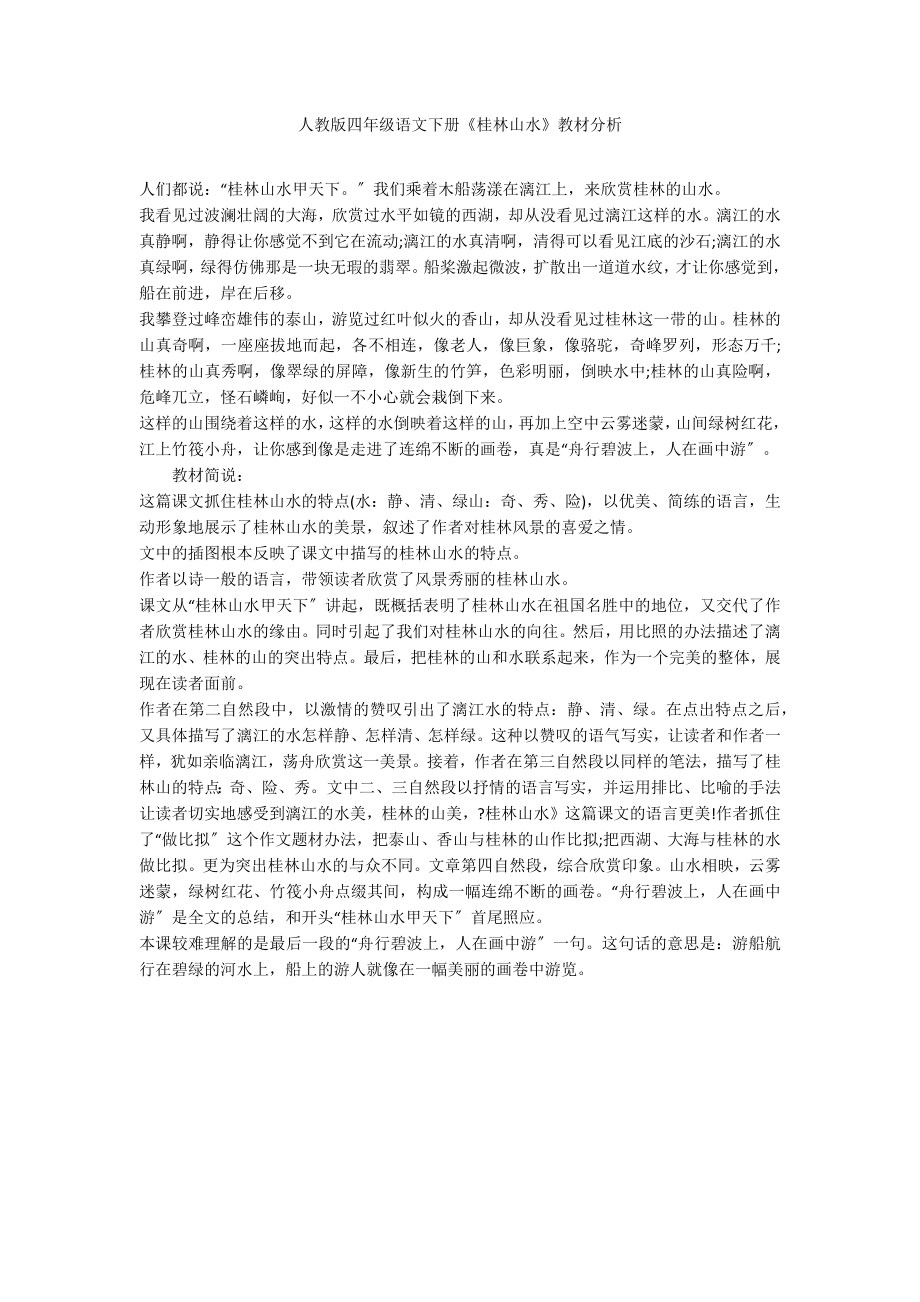 人教版四年级语文下册《桂林山水》教材分析_第1页