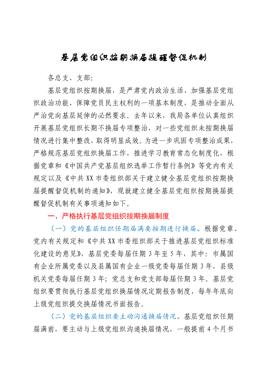 基层党组织按期换届提醒督促机制_第1页