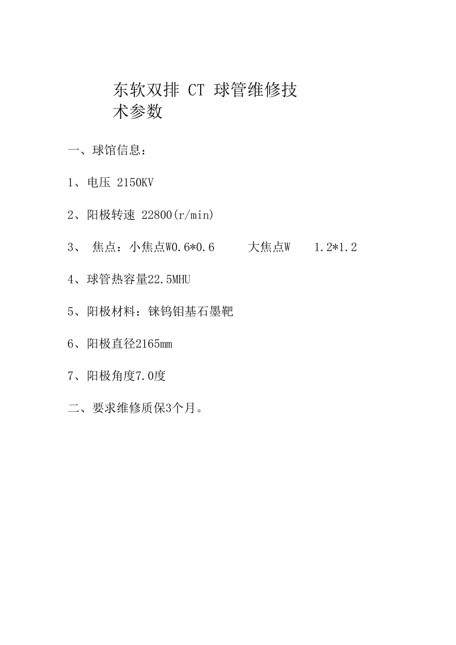 东软双排CT球管维修技术参数_第1页