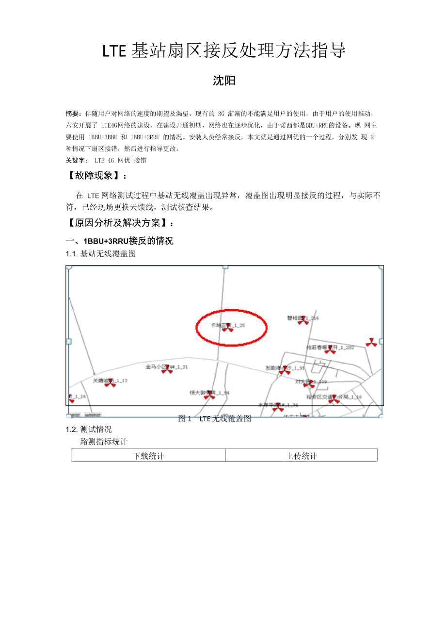 LTE基站扇区接反处理方法指导_第1页